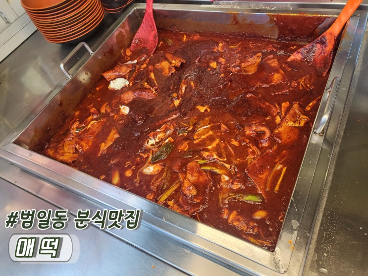  부산떡볶이맛집 범일동찐맛집 매운떡볶이의원조 매떡 범일점