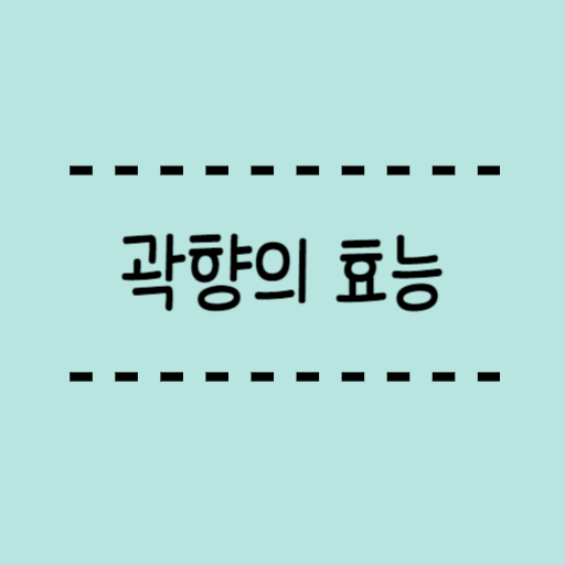  곽향의 효능 여름감기에 좋으니 차로 드셔보세요.