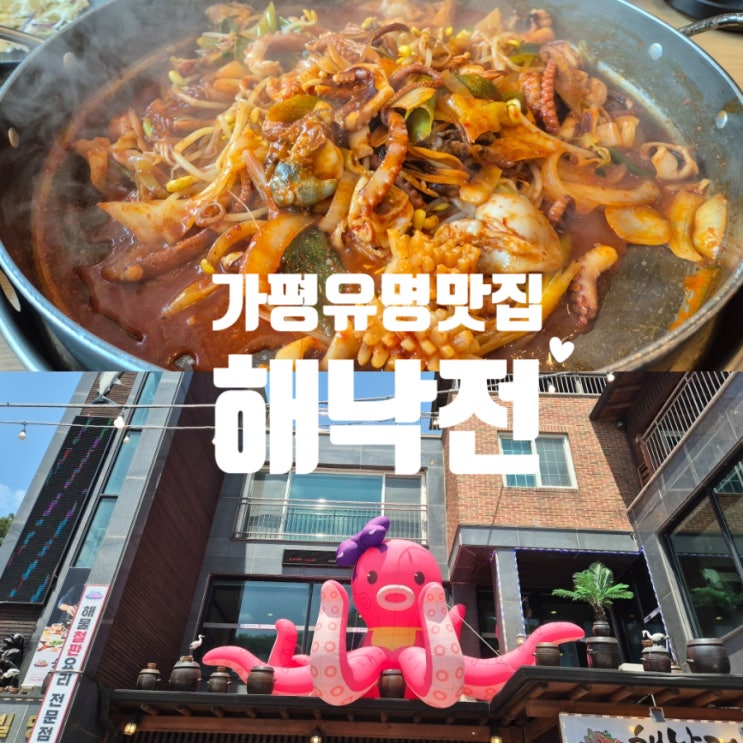  가평 여행맛집 해낙전 후기 맛집추천 대만족