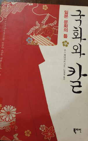  <국화와 칼>
