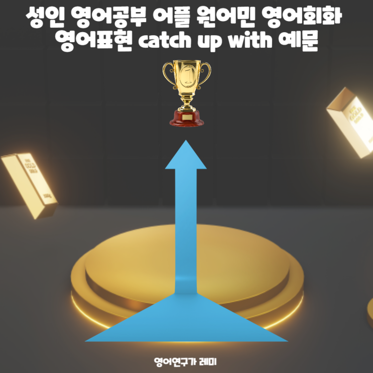 성인 영어공부 어플 원어민 영어회화 영어표현 catch up with 예문 성인 영어공부 어플 원어민 영어회화 영어표현 catch up with 예문