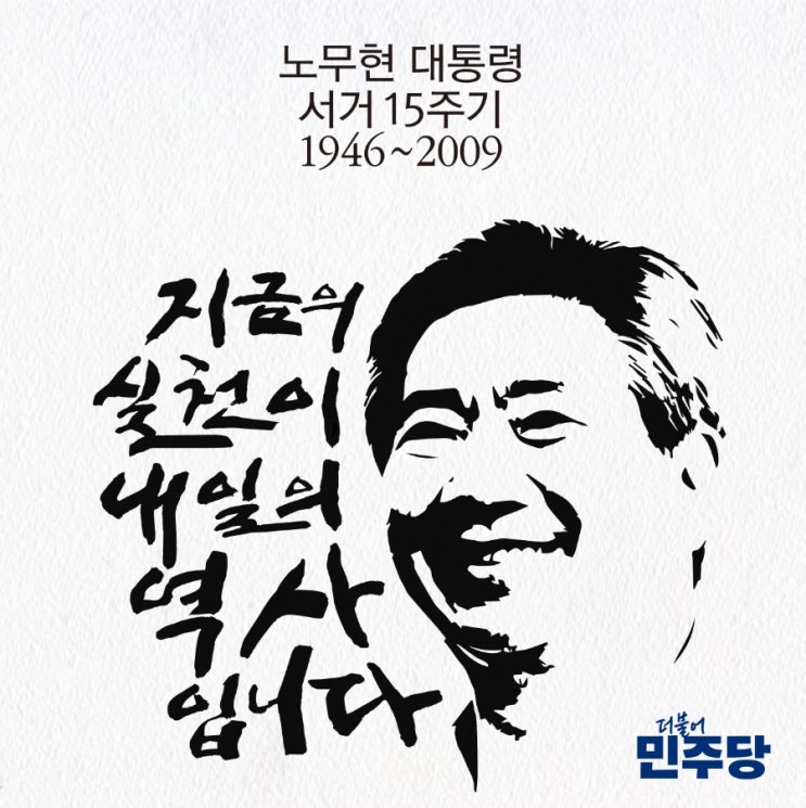 (목) <b>노무현</b> 대통령 <b>서거</b> 15주기, 당선자들 "행동하는 <b>민주당</b>... 