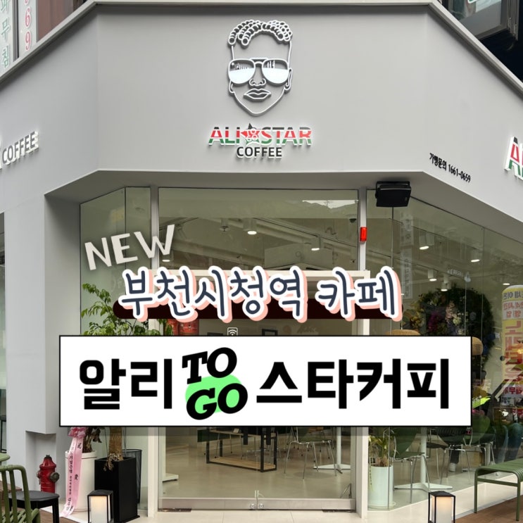  알리스타커피 부천시청역점 배우 김정화 카페 알리투고스타커피 기아 후원