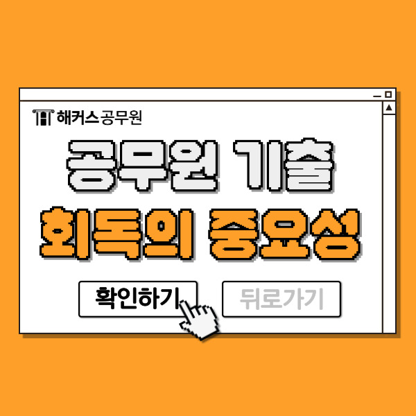  공무원기출문제 회독의 중요성과 강의 추천