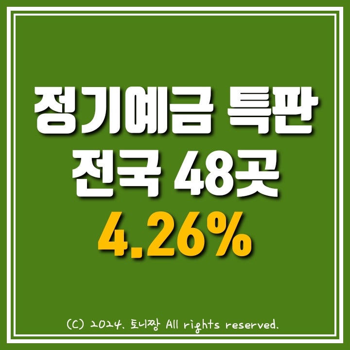 전국 TOP 정기예금 4.26% 어디? 전국 TOP 정기예금 4.26% 어디?