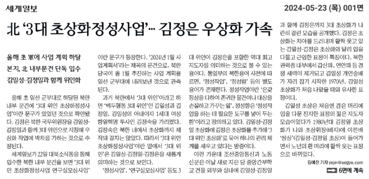 [한국 240523] 北 ‘3대 초상화정성사업’… <b>김정은</b> 우상화... 