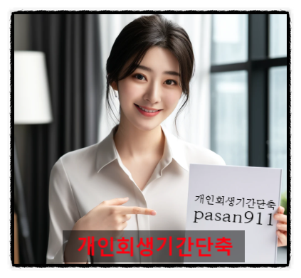 개인회생기간단축 어떻게 가능 할까요?