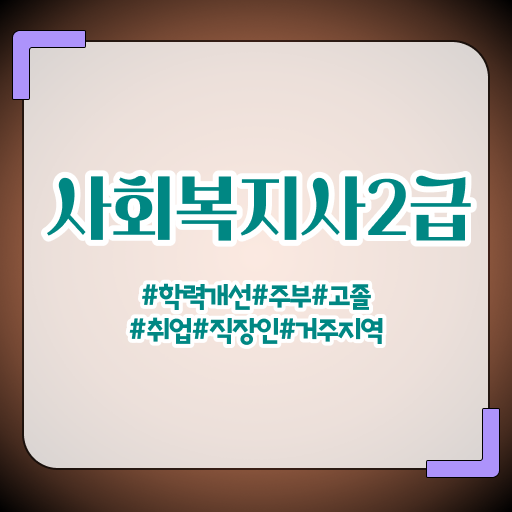  사회복지공무원발표 . 사회복지사 비전공자도 인강 듣고 수월하게