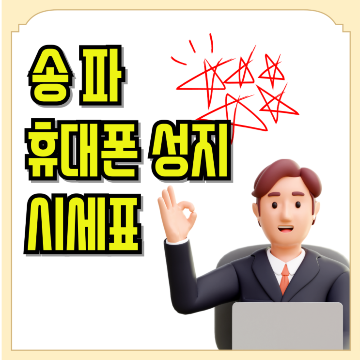 송파 휴대폰 성지 특가 핸드폰 시세표 보는법