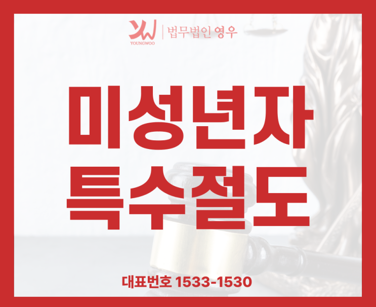  미성년자특수절도 형사처벌 피해야 합니다