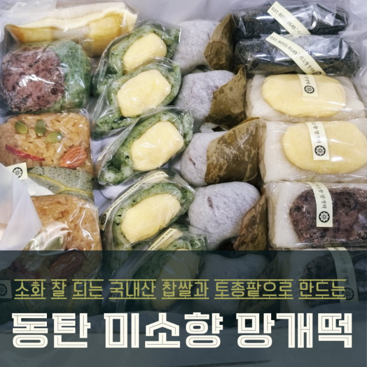  동탄떡집 미소향망개떡 정성 가득한 답례품 추천