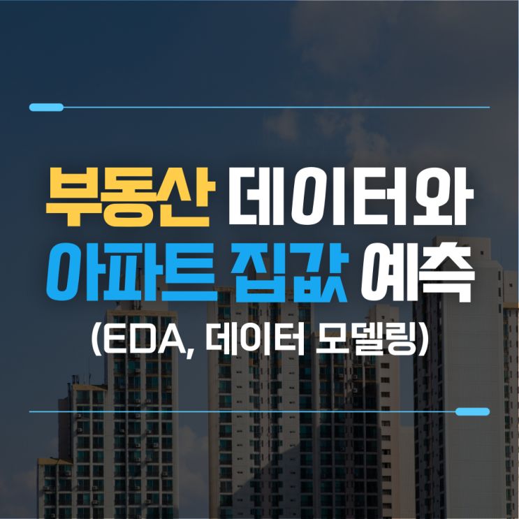  부동산 데이터 분석 : 아파트 집값 예측