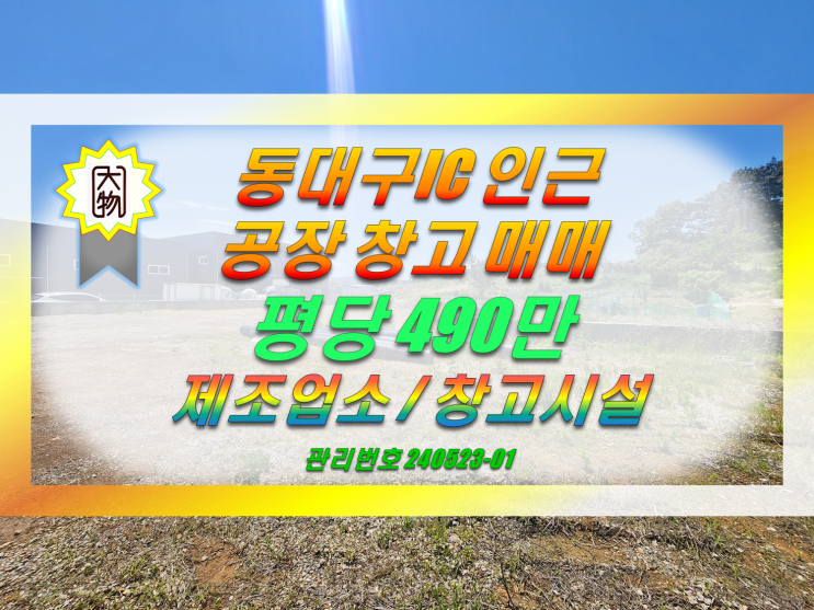  대구 동구 신축 공장 창고 매매 동대구IC 공장 창고
