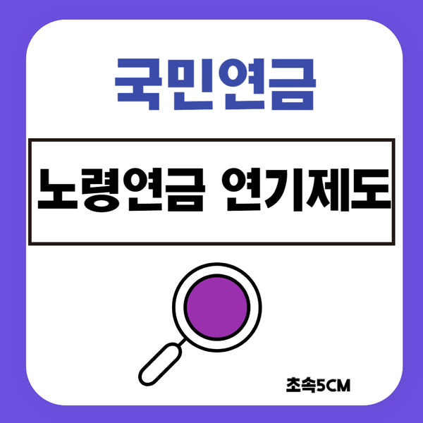  국민연금 연기, 5년 늦게 수령하면 36% 증가