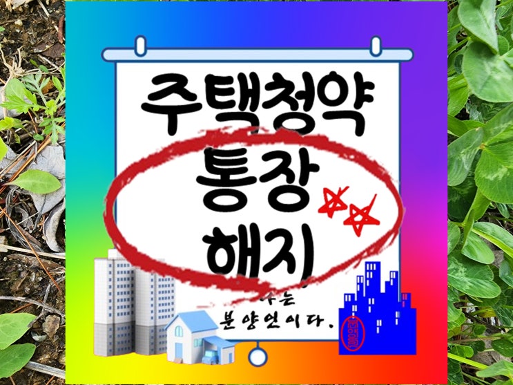  주택청약통장 해지 방법과 주의할점