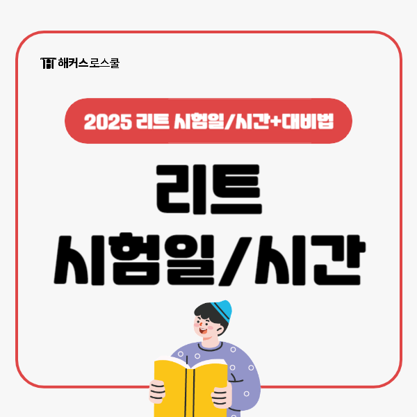  2025 리트 시험일 언제? 과목별 시험시간 알고 대비하기