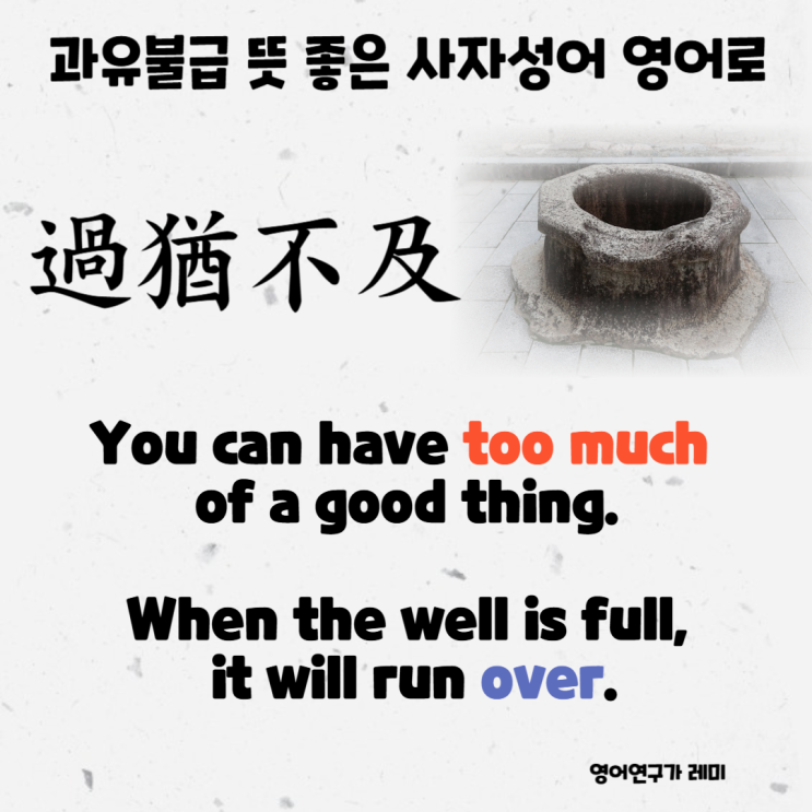 과유불급 뜻 좋은 사자성어 한자공부 영어로 짧은 영어명언 영어속담 과유불급 뜻 좋은 사자성어 한자공부 영어로 짧은 영어명언 영어속담