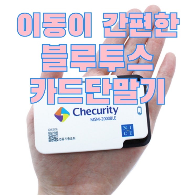  송탄카드단말기 전문 업체 수성정보통신이 블루투스카드단말기를 알려드릴게요! 가격 추천 임대 렌탈