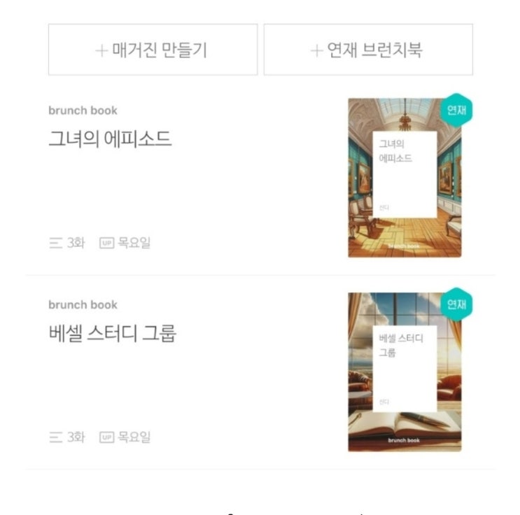  간단하게 브런치 작가 되기