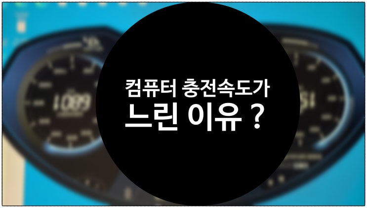  컴퓨터 스마트폰 충전은 왜 느린걸까 ?