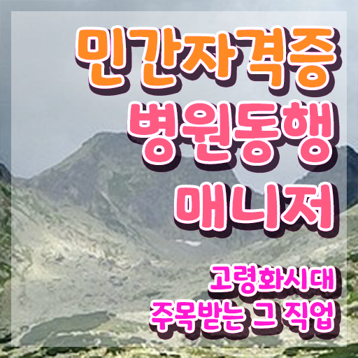  부산 병원동행매니저 병원동행매니저 자격증 합격 비법 및 온라인 교육