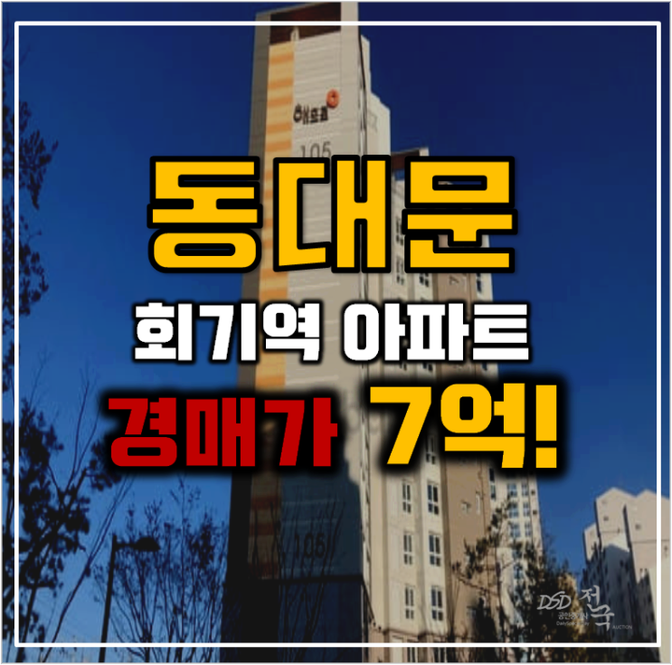 동대문구아파트경매 휘경해모로프레스티지 청년주택까지 동대문구아파트경매 휘경해모로프레스티지 청년주택까지
