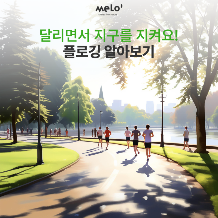  달리면서 지구를 지켜요! 플로깅 알아보기