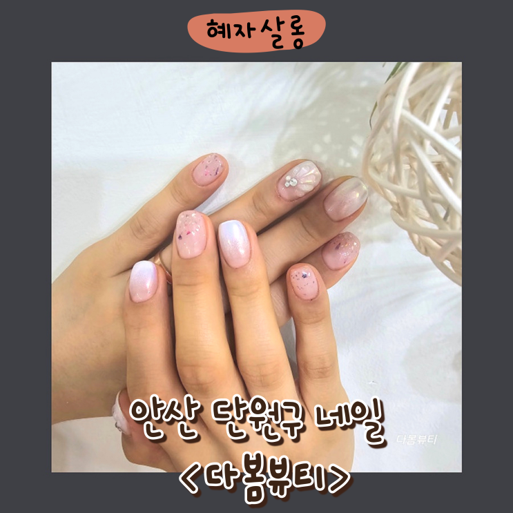  안산 네일 아트 다봄뷰티