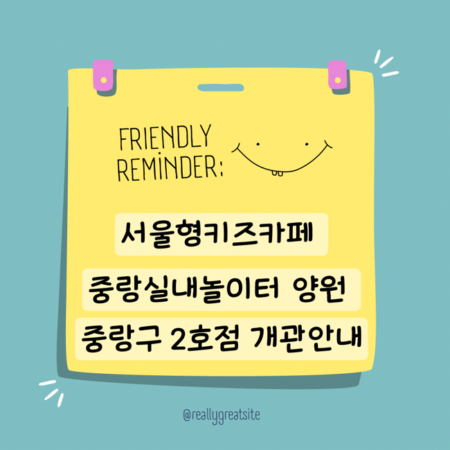  중랑실내놀이터 양원 서울형키즈카페 중랑구 망우본동점 오픈 및 시범운영기간 예약 안내
