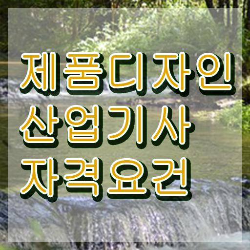  제품디자인산업기사 필기 과목 제품디자인산업기사 응시자격 온라인 과정으로 4달 안에 성공한 방법