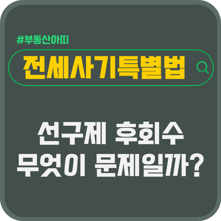  전세사기 특별법 선구제 후회수 어떤 점이 문제일까?