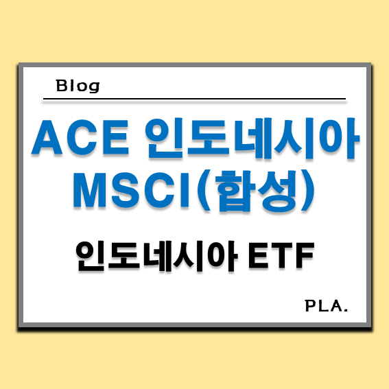  ACE 인도네시아MSCI(합성) ETF 주식 주가 분석