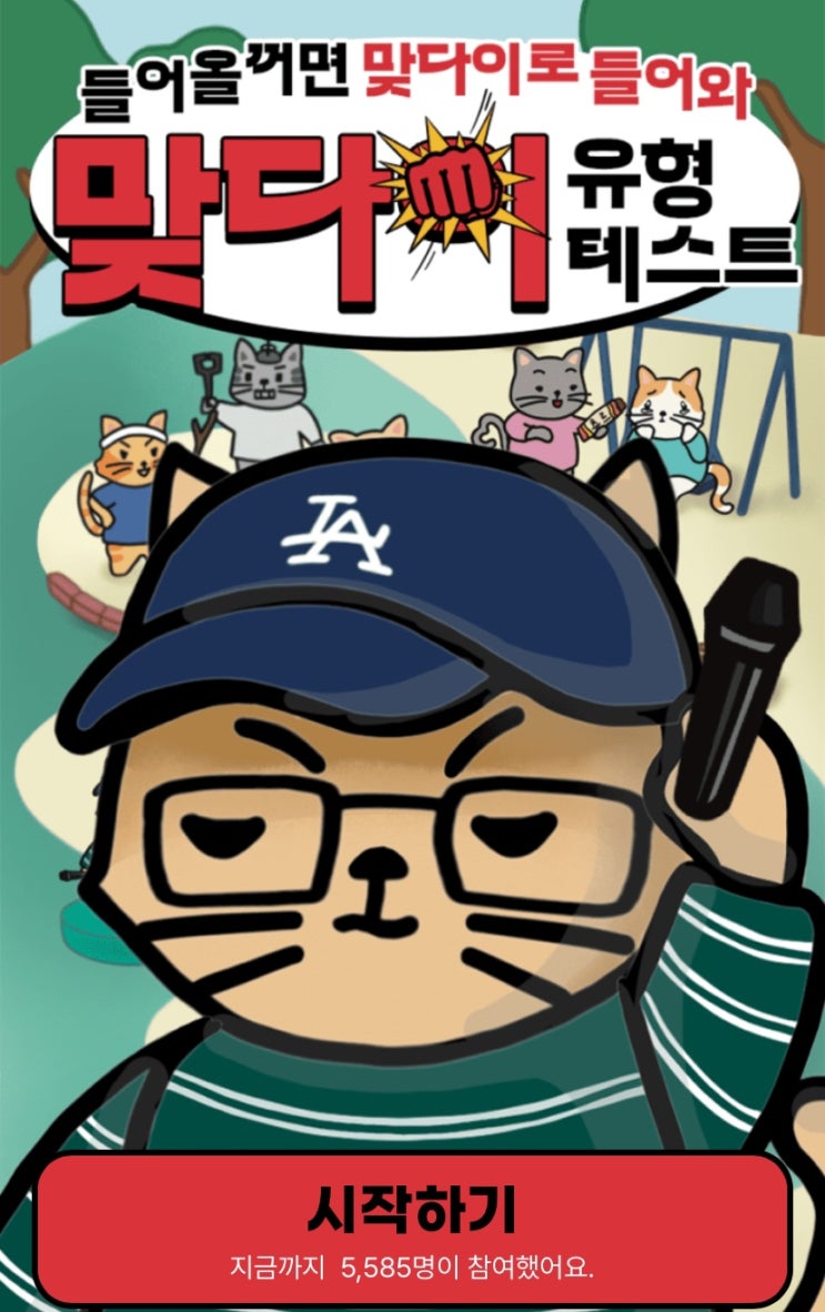  맞다이 유형 테스트, 내 맞다이 순간이 어떨지 알아보기!