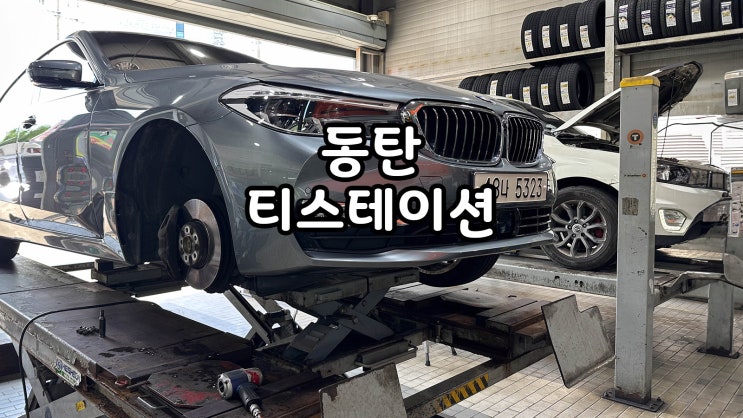  일요일타이어교체 BMW 640I 티스테이션 동탄신도시점