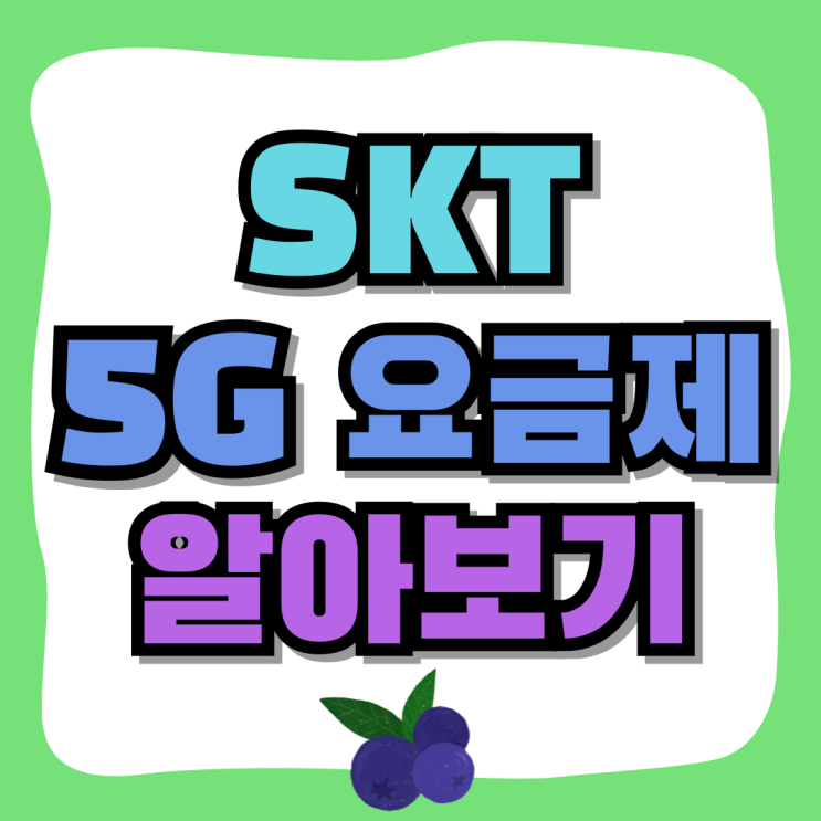 SKT 5G 요금제 종류 데이터 무제한 혜택 비교 SKT 5G 요금제 종류 데이터 무제한 혜택 비교