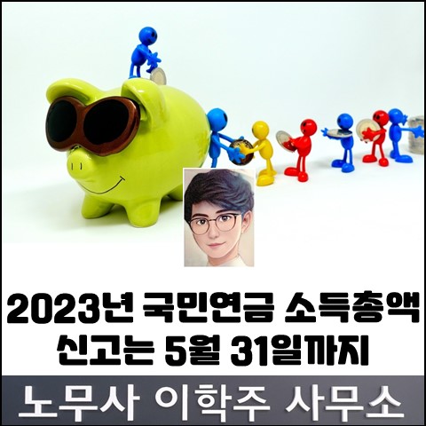 5월 31일까지 국민연금 소득총액 신고 (김포노무사, 김포시노무사) 5월 31일까지 국민연금 소득총액 신고 (김포노무사, 김포시노무사)