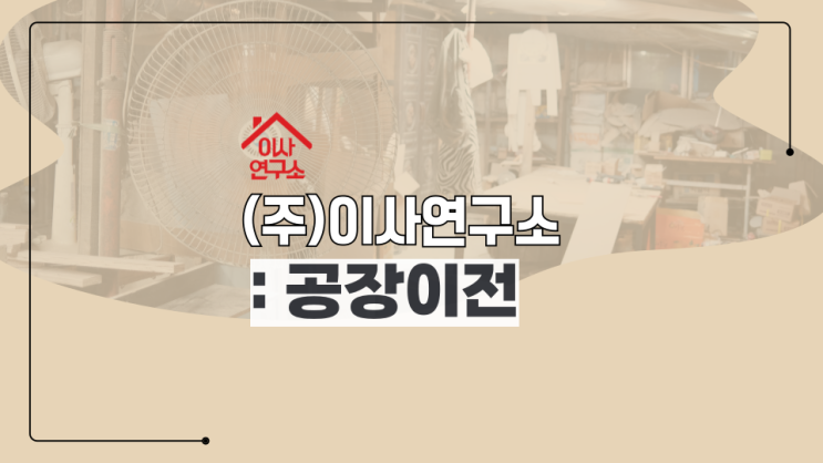 공장이전 도비업체를 겸하는 업체와 함께