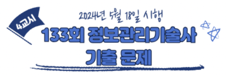  133회 정보관리기술사 4 교시 기출문제(5G특화망, VPN, 다자간계산, 접근제어, 데이터모델링, 신뢰성/이식성 테스트)