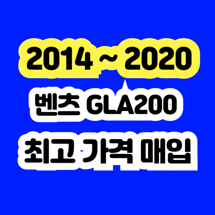  2015 벤츠 GLA200d 판매? DPF고장 엔진경고등 폐차 NO
