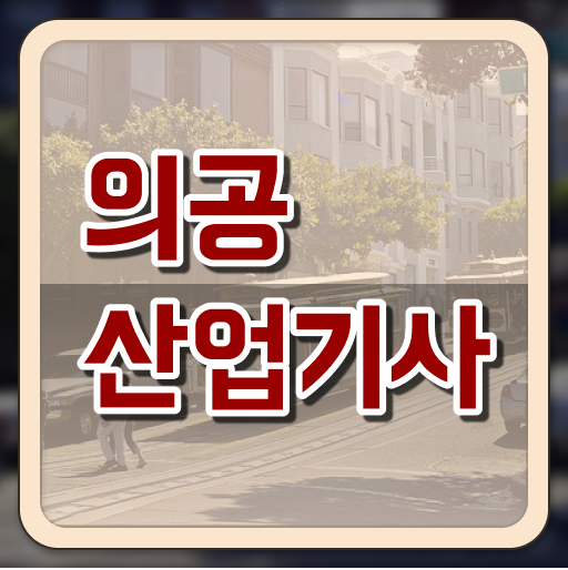  의공산업기사 필기 준비 의공산업기사 자격요건 학점은행제로 반 년만에 완료한 과정