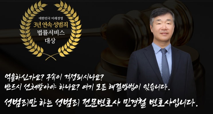  검사 출신 성범죄변호사 민경철 변호사가 신뢰받는 이유