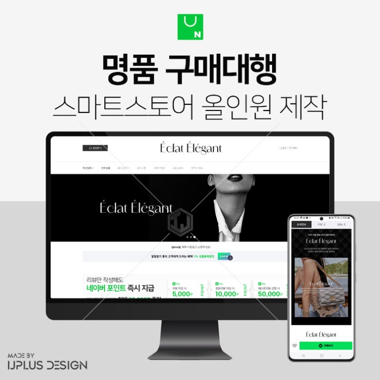  명품 구매대행 전문 쇼핑몰 스마트스토어 디자인 제작