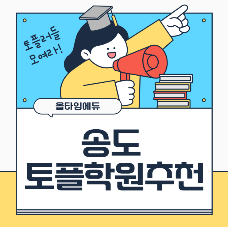  송도 토플학원 추천 - 토플 온라인으로 수강하자