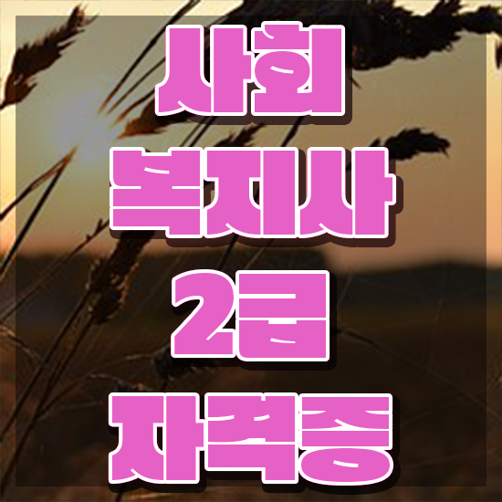  사회복지사평생교육원수업 . 사회복지사 고졸도 학은제 활용하여 간단하게