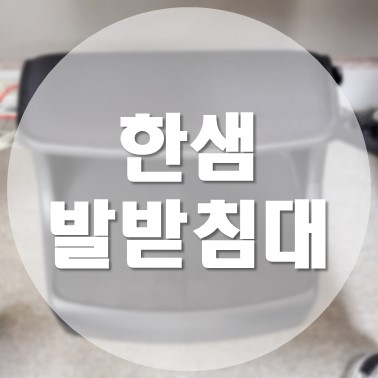  [상품 리뷰] 쿠팡 추천템 한샘 레그핏 사무실 책상 발 받침대
