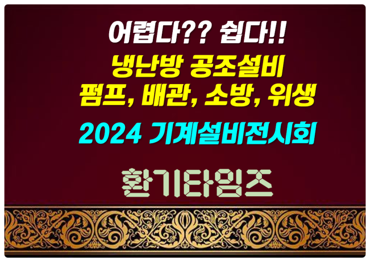 어렵다?? 쉽다!!_대한민국 기계설비의 모든 것 전시_환기타임즈 어렵다?? 쉽다!!_대한민국 기계설비의 모든 것 전시_환기타임즈