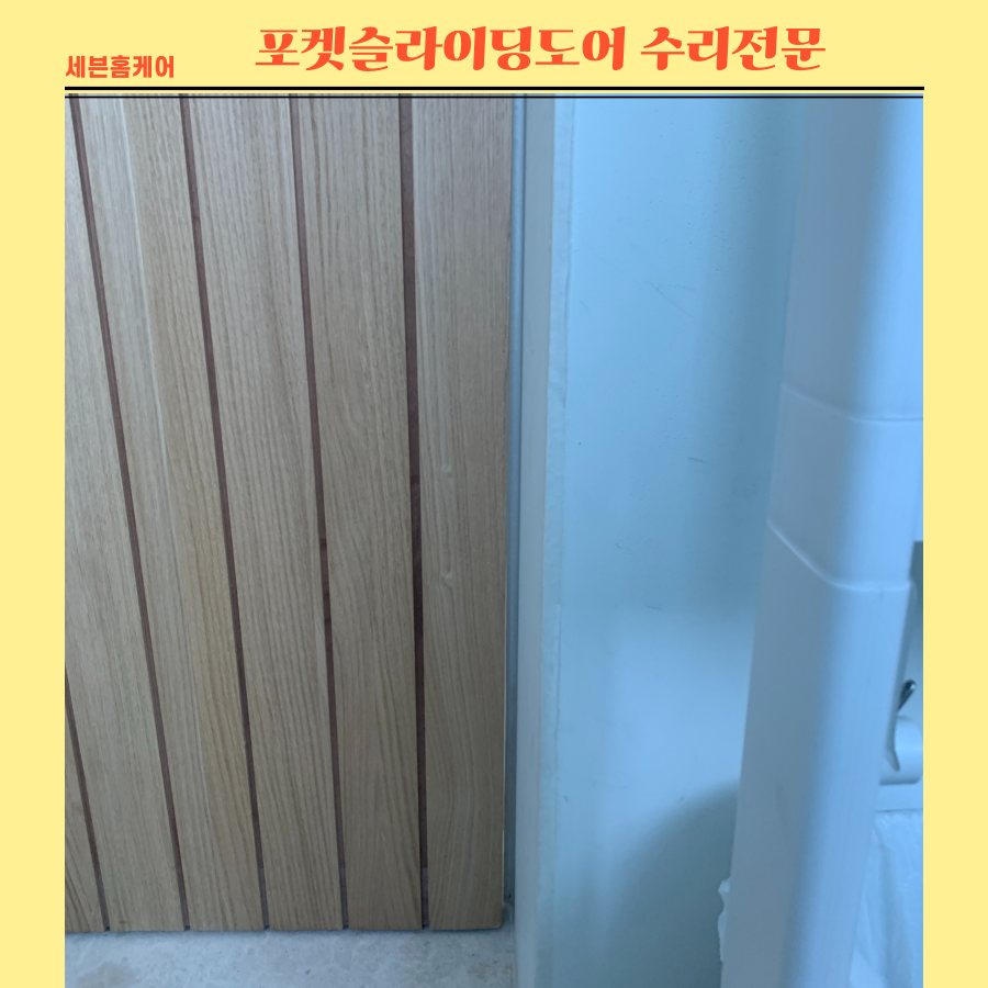 포켓슬라이딩도어 처짐수리