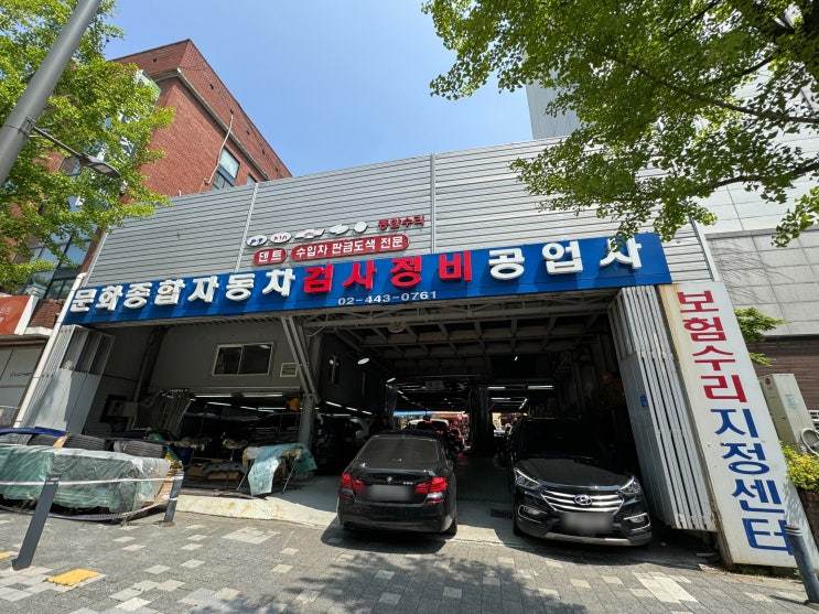  [가락동 정비소] 송파구 유일 자동차검사소 문화자동차공업사 수리, 검사 후기 및 할인코드제공