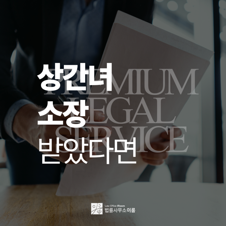  상간녀소장받았을때 알아두면 좋은 글, 서울상간소장변호사 빠른 상담