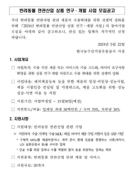 2024년 반려동물 연관산업 상품 연구ㆍ개발 사업 모집 공고 2024년 반려동물 연관산업 상품 연구ㆍ개발 사업 모집 공고